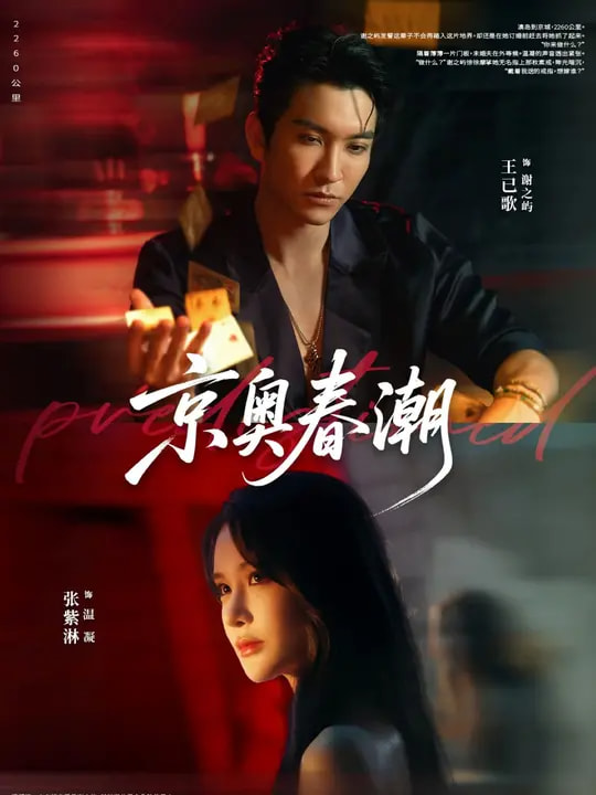 短剧《京奥春潮$王已歌/张紫淋》