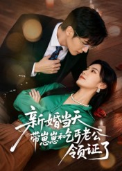 新婚当天带崽崽和乞丐老公领证了$朱予彤