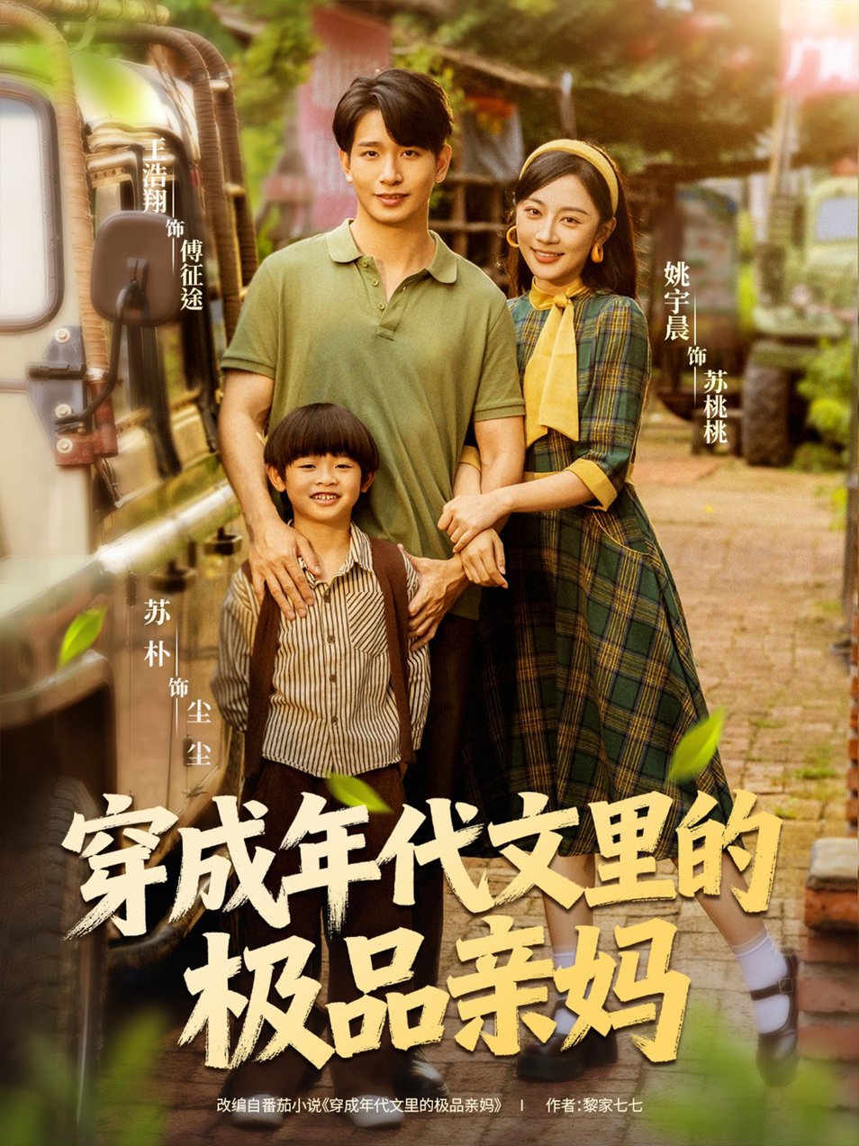 穿成年代文里的极品亲妈$姚宇晨＆王浩翔短剧