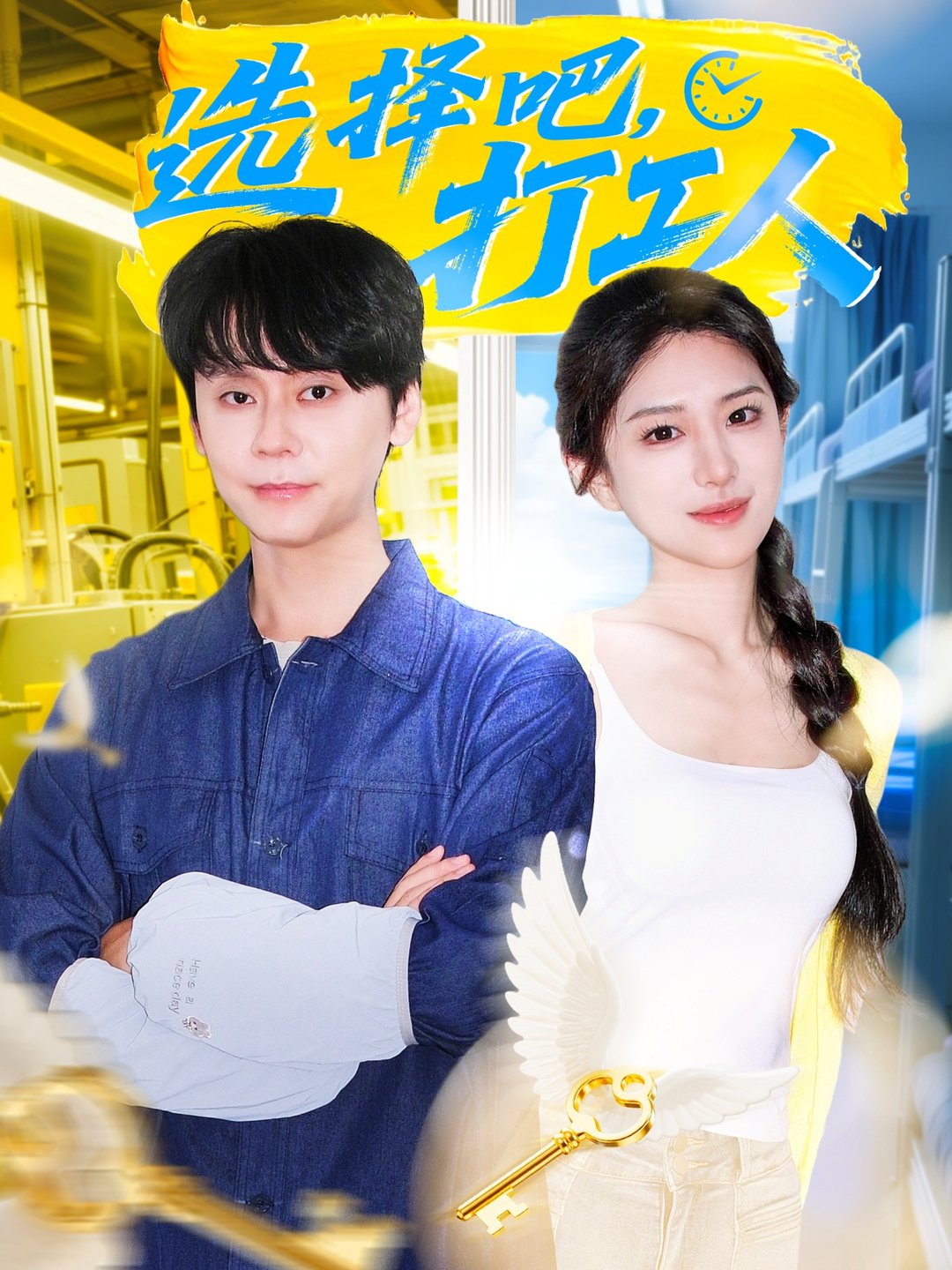短剧《选择吧打工人$刘雪帆》