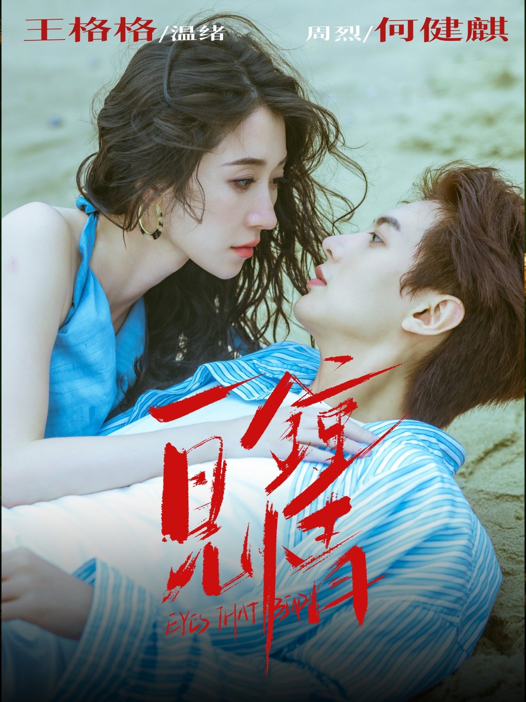 一见钟情$何健麒＆王格格