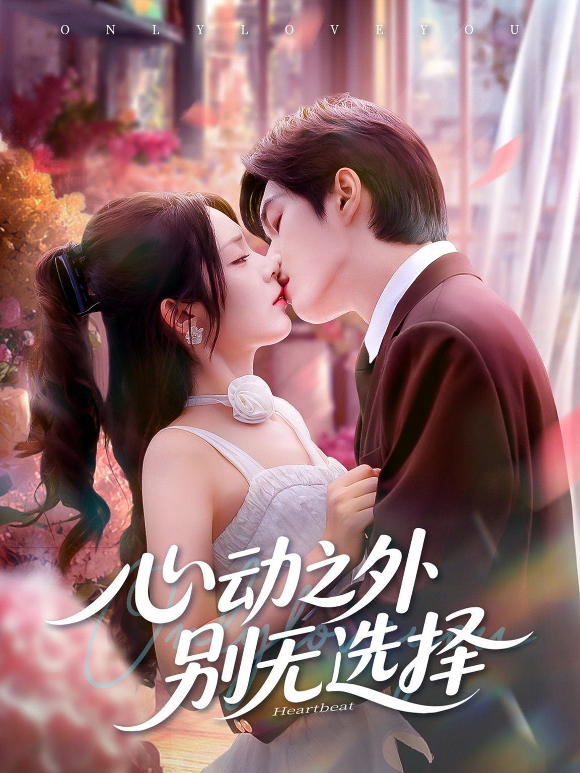 心动之外别无选择$余弦＆郝韵短剧