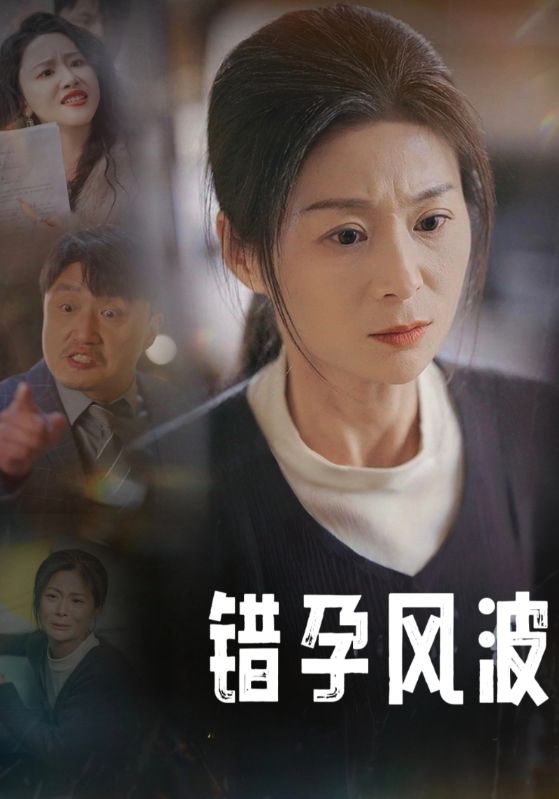 短剧《错孕风波$江国安$苗淑兰》