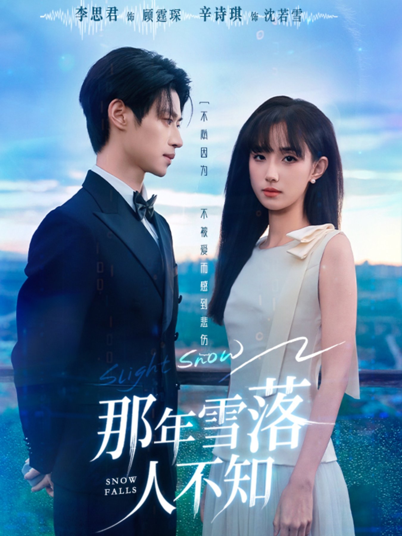 短剧《那年雪落人不知$李思君＆辛诗琪》
