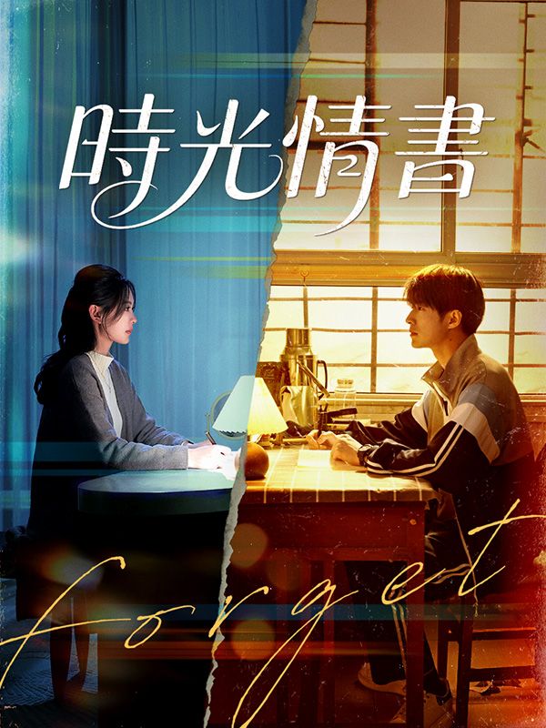 短剧《時光情書$舒南$邵北川》