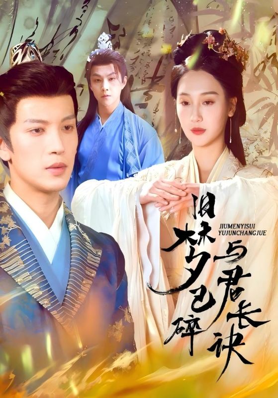 短剧《旧梦已碎与君长诀$萧景渊$叶婉清》