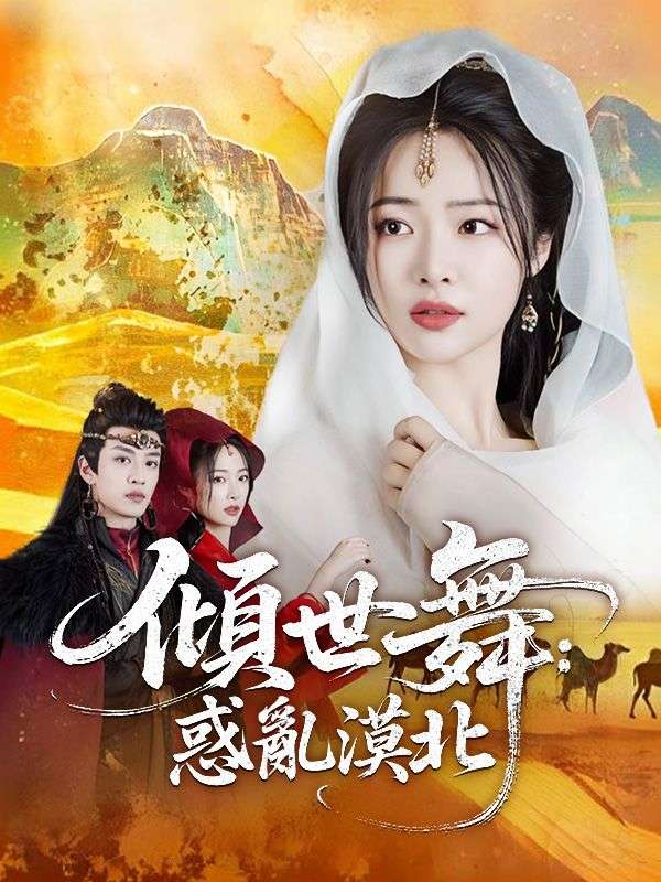 短剧《傾世舞：惑亂漠北$顧行歌$宇文修》