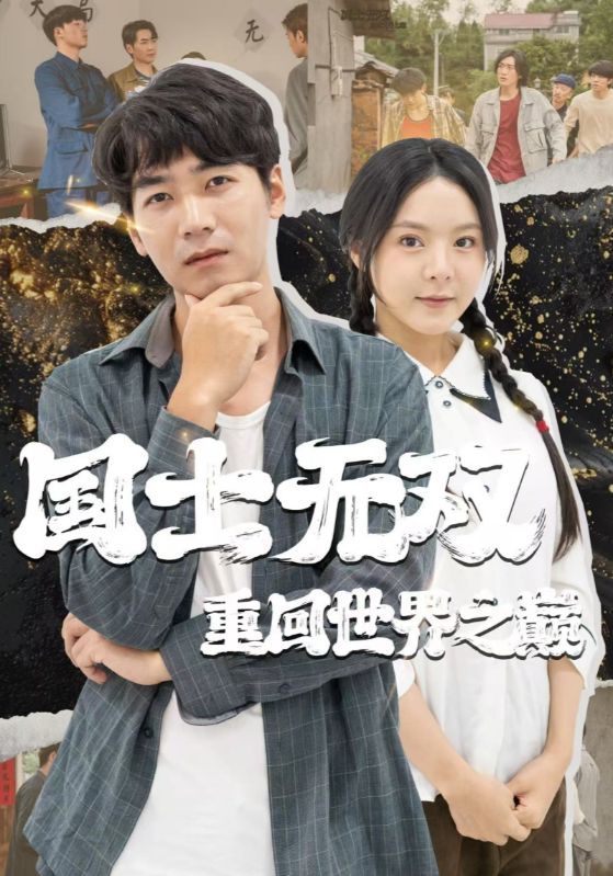 短剧《国士无双重回世界之巅$宋言$周兰》