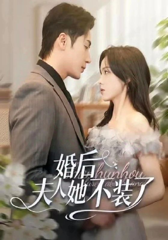 短剧《婚后夫人她不装了$容靳泽$苏棠》