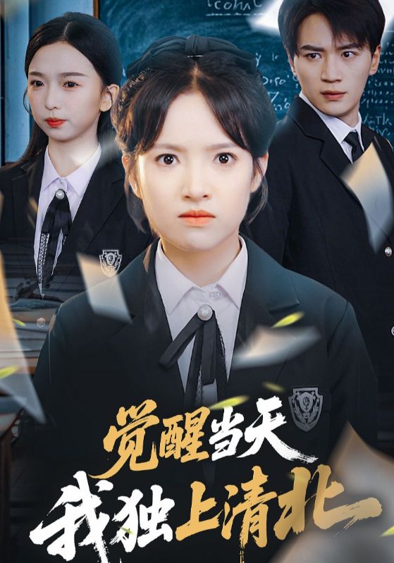 短剧《觉醒当天，我独上清北$宋津年$颜禾晚》