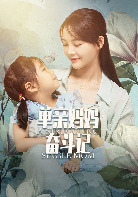 短剧《单亲妈妈奋斗记$刘远$秦芳》