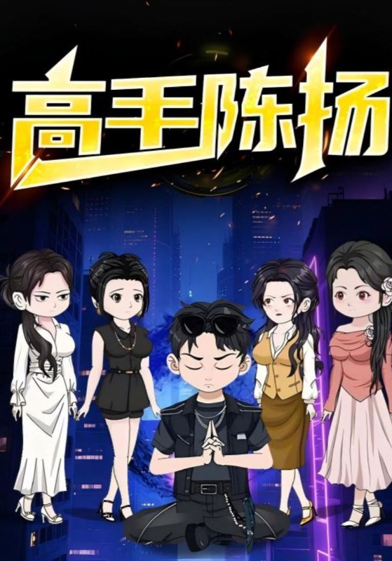 短剧《高手陈扬$陈扬$苏晴》