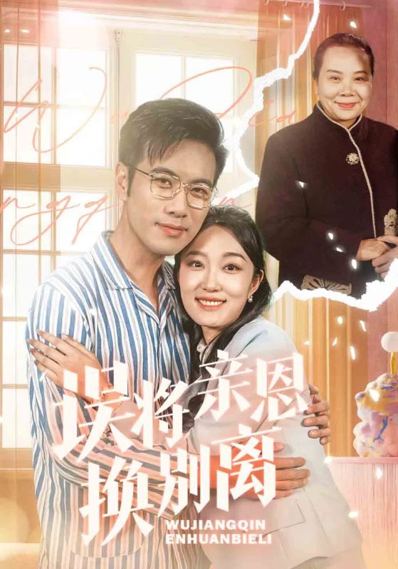 误将亲恩换别离$盛泽$董婉君  第1张