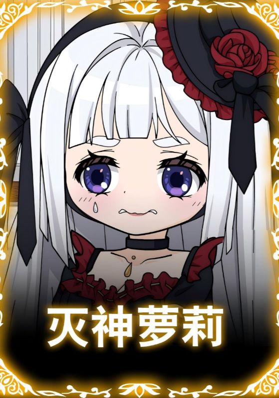 短剧《灭神萝莉$蓝冰$陈萝莉》