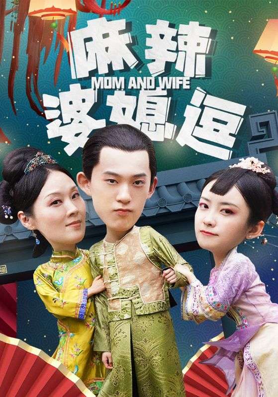 麻辣婆媳逗$段天磊$夏满  第1张