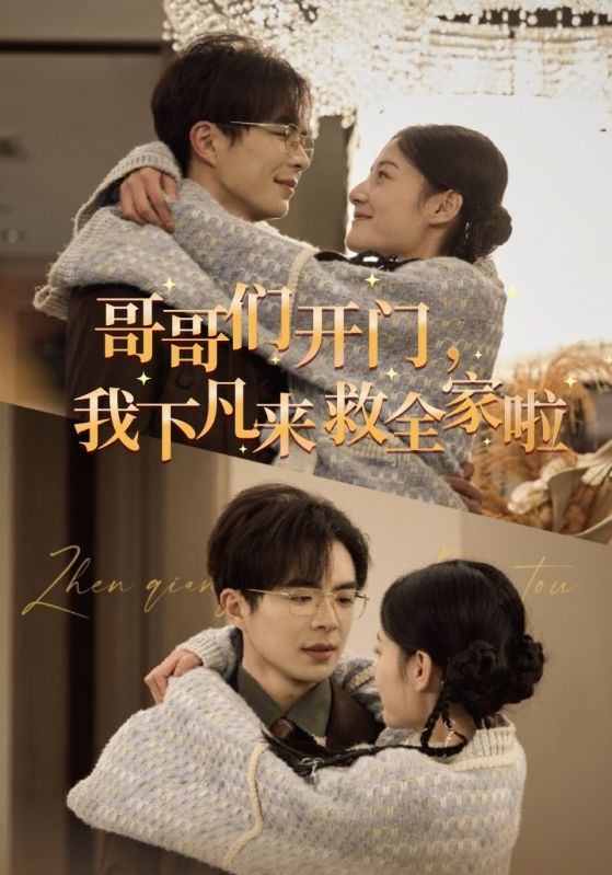 短剧《哥哥们开门，我下凡来救全家啦$陆宴京$沈妙》