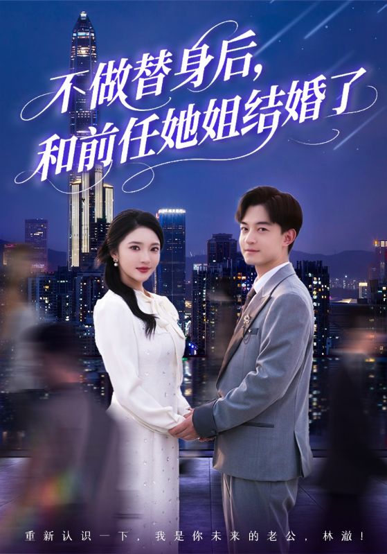 短剧《不做替身后，和前任她姐结婚了$林澈$秦栀》