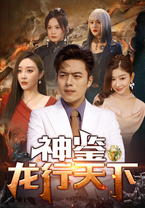 短剧《神鉴龙行天下$秦天$杨姗姗》