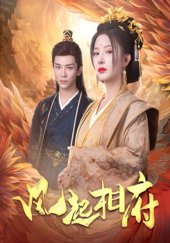 短剧《风起相府$凌渊$崔靖柔》