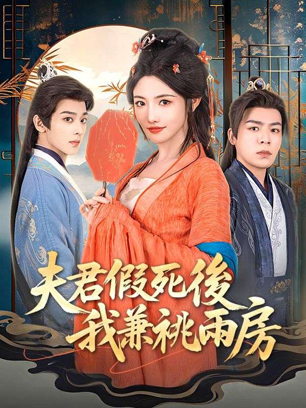 短剧《夫君假死後，我兼祧兩房了$林之念$陸緝塵》
