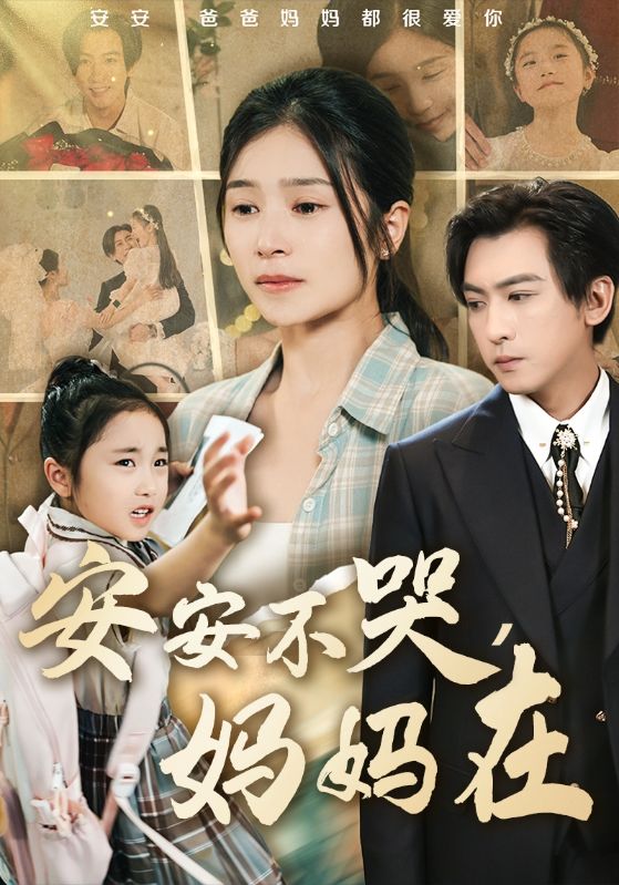 安安不哭，妈妈在$余修远$陆南笙