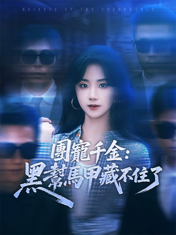 團寵千金：黑幫馬甲藏不住了$陸知扶