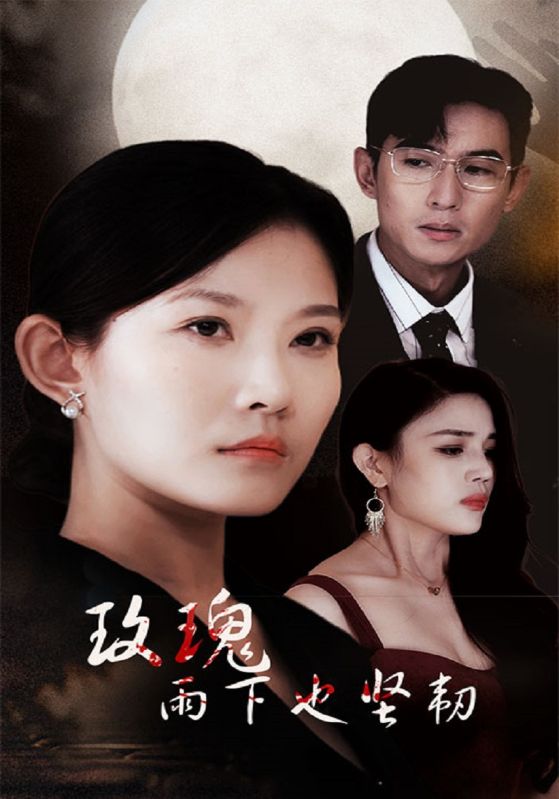 短剧《玫瑰雨下也坚韧$林君复$江婉霜》