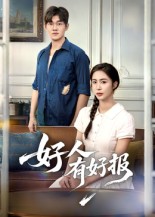 好人有好报  第1张