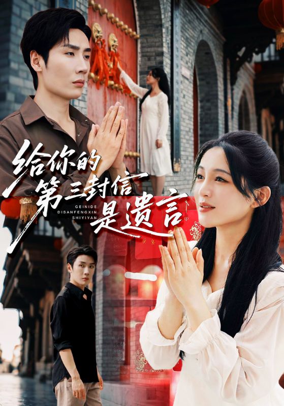 短剧《给你的第三封信是遗言$刘博洋/崔秀子》