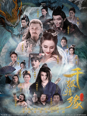 短剧《千狐情缘》