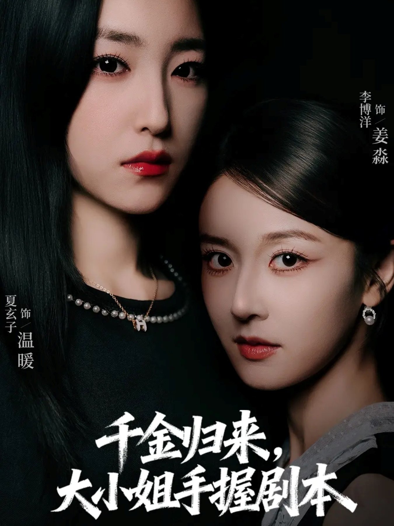 千金归来大小姐手握剧本$李博洋＆夏玄子  第1张