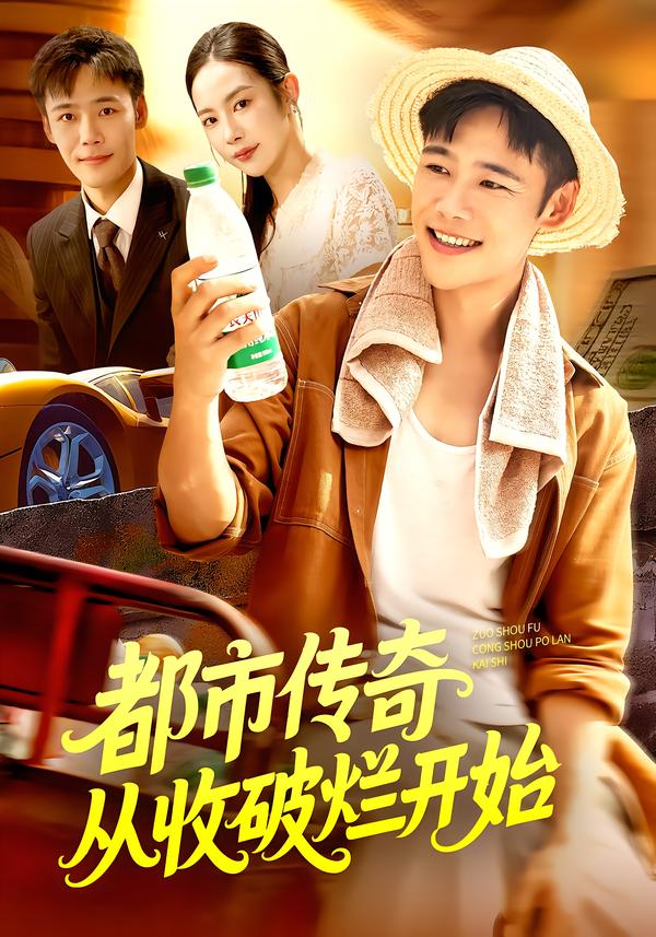 短剧《都市传奇从收破烂开始$杨林涛/王行宇》