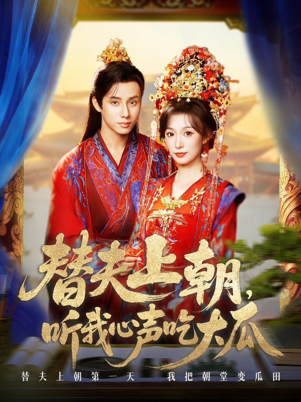 短剧《替夫上朝听我心声吃大瓜$韩金明＆虞彤彤》