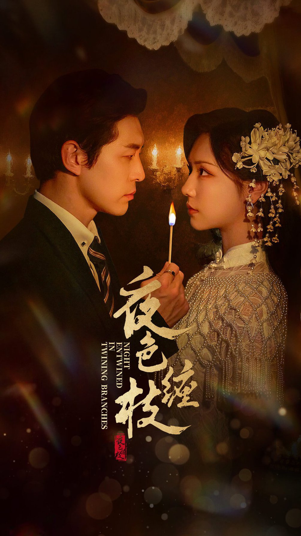 短剧《夜色缠枝$赵廷义＆王云云》