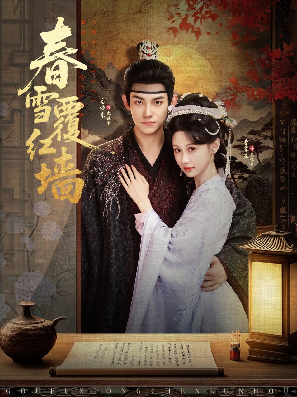 短剧《春雪覆红墙$马浩东＆曹赛亚》