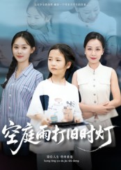 空庭雨打旧时灯$霍奕燃短剧