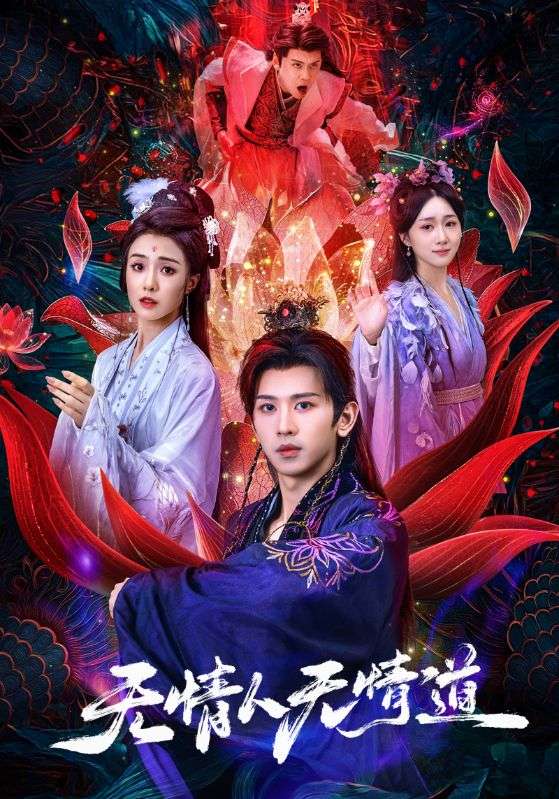 短剧《无情人无情道$段龚洲/王佳羽》