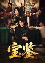 短剧《宝鉴$孙虎城/汤彦俐》