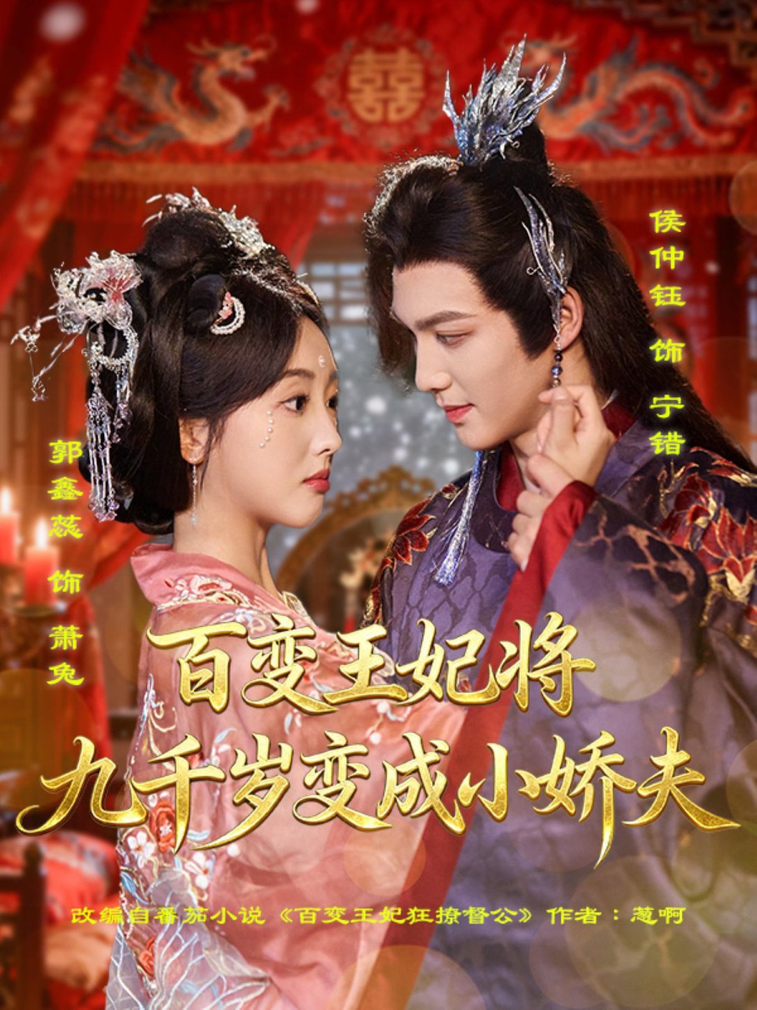 短剧《百变王妃将九千岁变成小娇夫$郭鑫蕊＆侯仲钰》