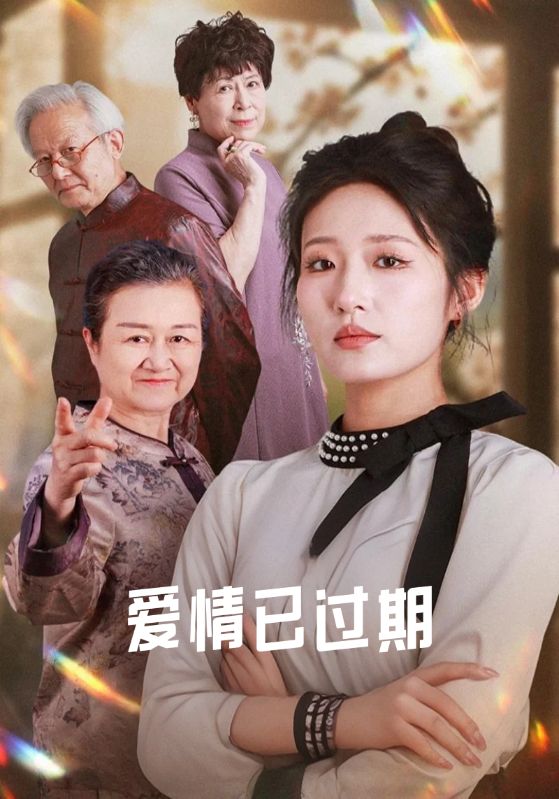 短剧《爱情已过期$沈彦邦$叶澄澄》
