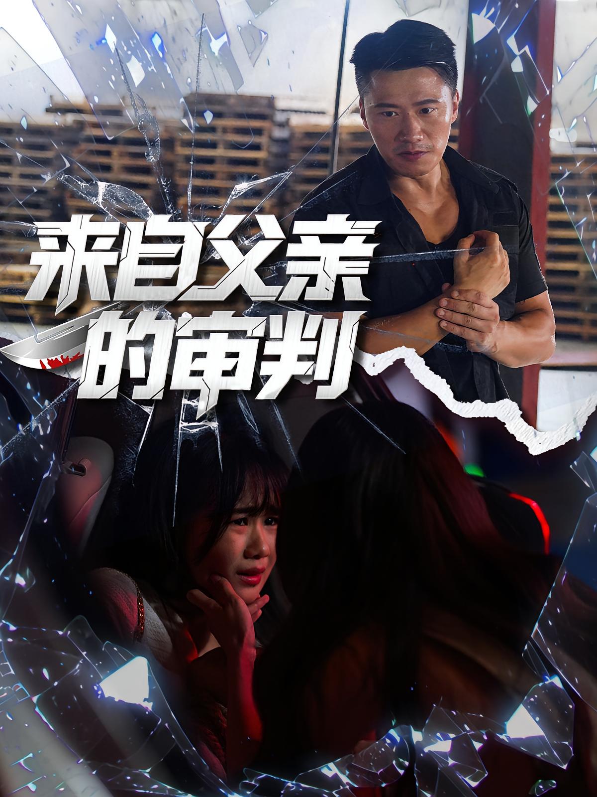 短剧《来自父亲的审判$张浩伶/朱翔》