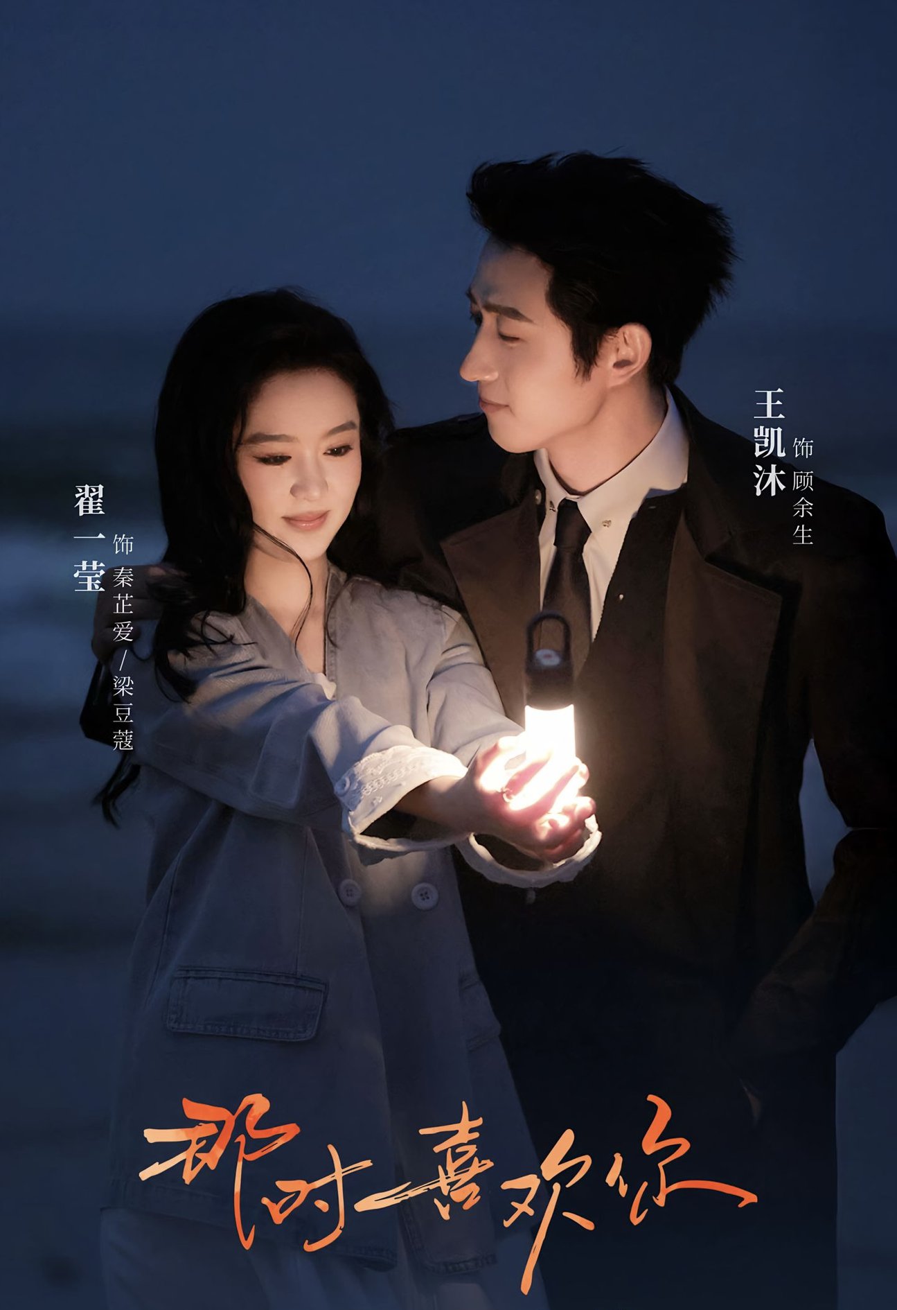 短剧《那时喜欢你$王凯沐＆翟一莹》