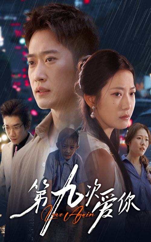 短剧《第九次爱你$段柒萱/邓威》