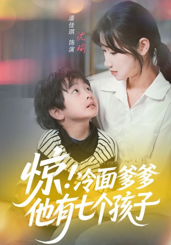 短剧《惊！冷面爹爹他有七个孩子$裴隐年$沈瑜》