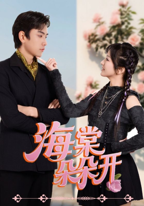 海棠朵朵开$王子怡/熊云皓  第1张