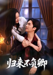 短剧《归来不负卿$徐凯鑫》
