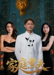 短剧《家庭煮夫$王勉/张沐池》