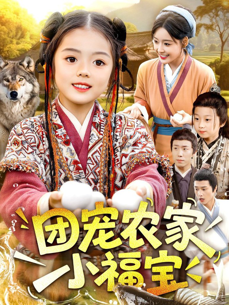 短剧《团宠农家小福宝$肖乔月/吴承佑》