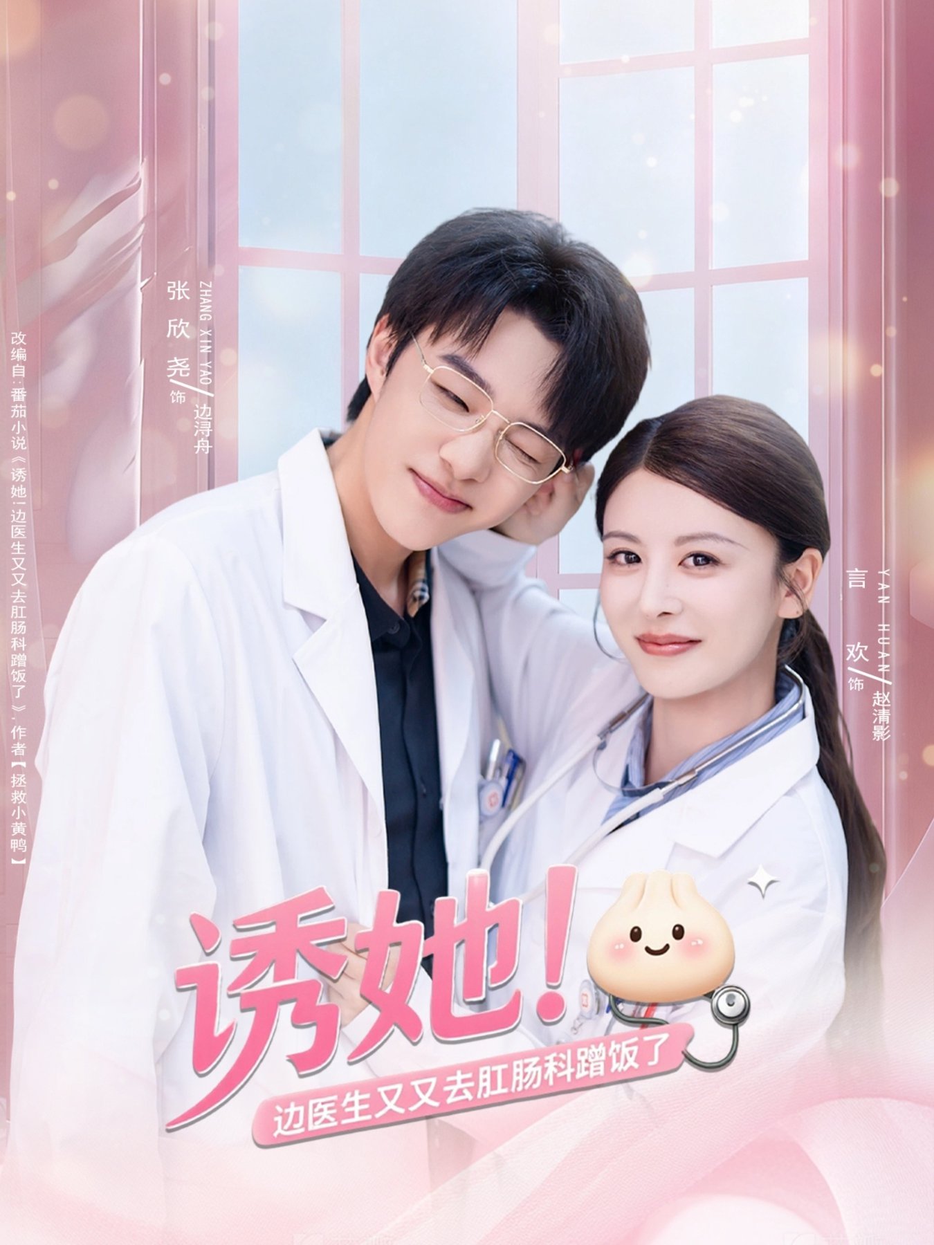 短剧《诱她边医生又又去肛肠科蹭饭了$张欣尧＆言欢》