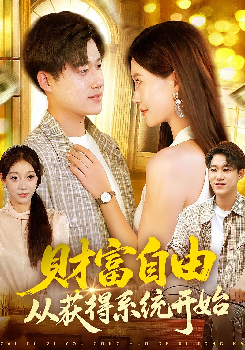短剧《财富自由从获得系统开始$屈婉琼/王大钱》